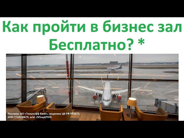 Как пройти в бизнес зал бесплатно ? Премиум проходы в Вип-Залы аэропортов с шведским столом ?