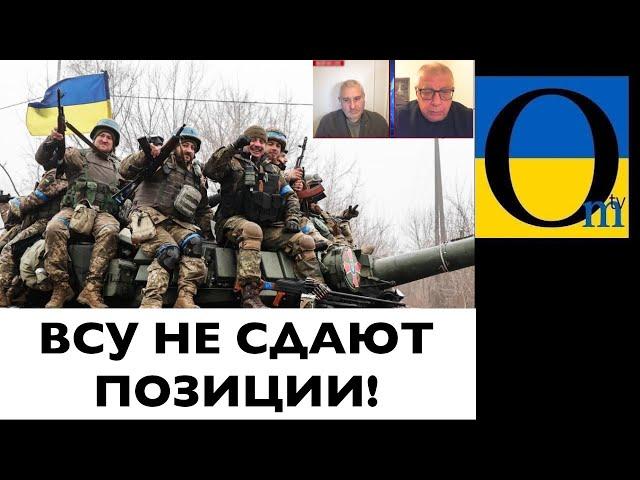 ВСУ НЕ СДАЮТ ПОЗИЦИИ!
