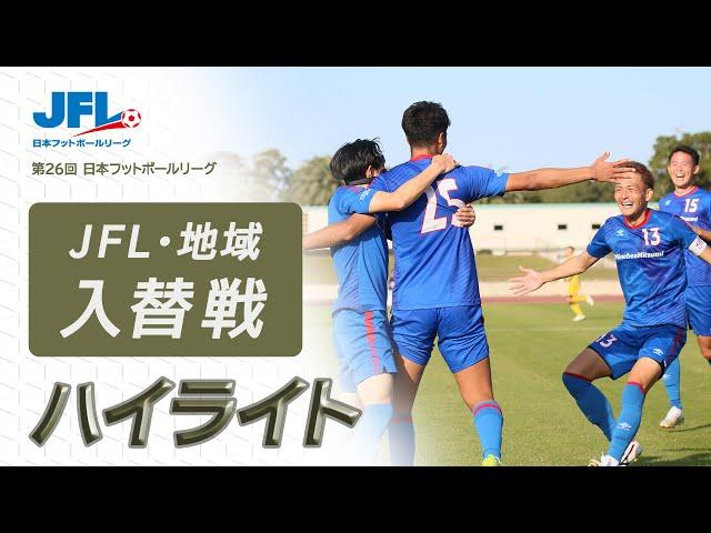 ２０２４年度ＪＦＬ・地域入れ替え戦ハイライト