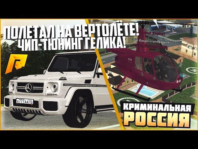 КАК ВЫГЛЯДИТ АРЗАМАС С ВЕРТОЛЁТА? ЧИП-ТЮНИНГ ГЕЛИКА НА 2 СТЕЙДЖ! - RADMIR CRMP