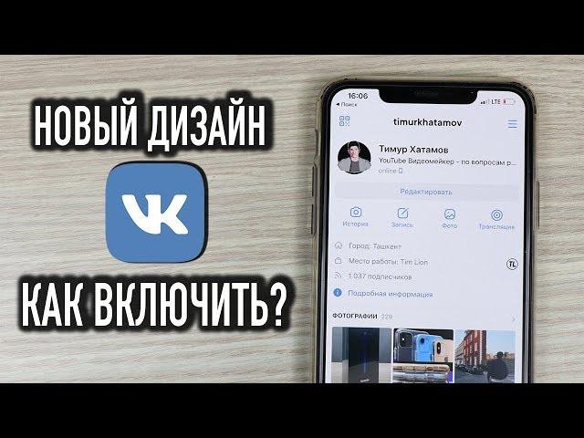 НОВЫЙ ДИЗАЙН ВК - КАК ВКЛЮЧИТЬ?