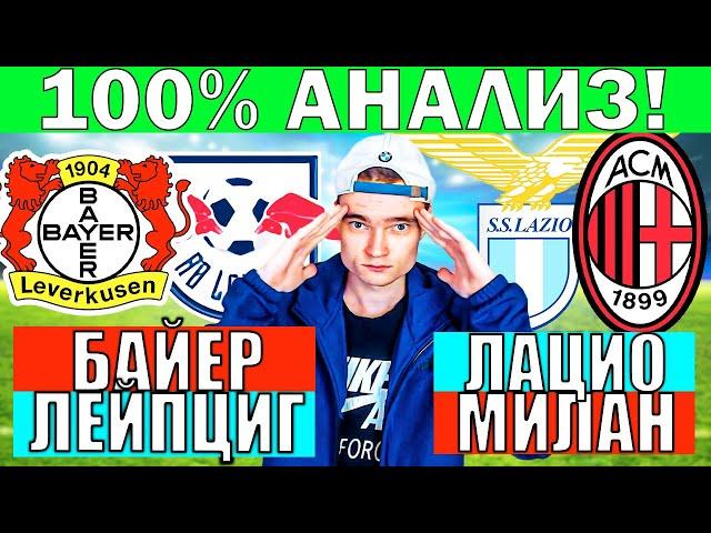 БАЙЕР ЛЕЙПЦИГ ПРОГНОЗ / ЛАЦИО МИЛАН ПРОГНОЗ И ОБЗОР НА ФУТБОЛ СЕГОДНЯ