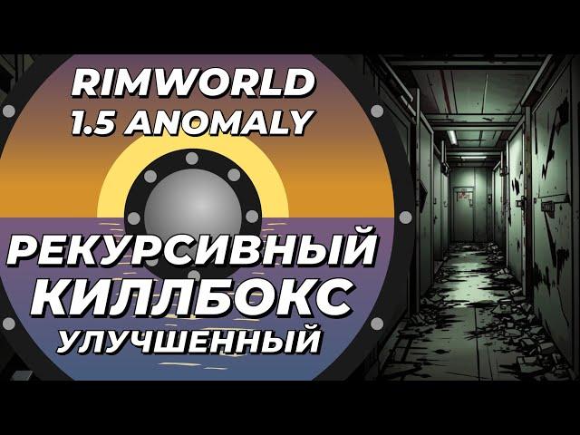 Улучшение рекурсивного киллбокса в Rimworld 1.5 Anomaly