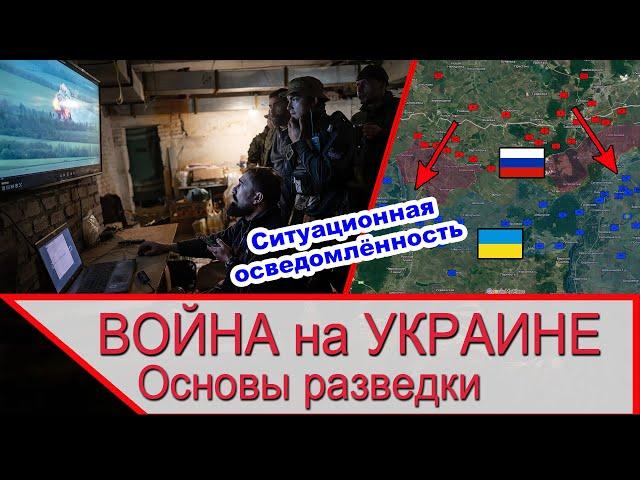 Война на Украине и ситуационная осведомлённость