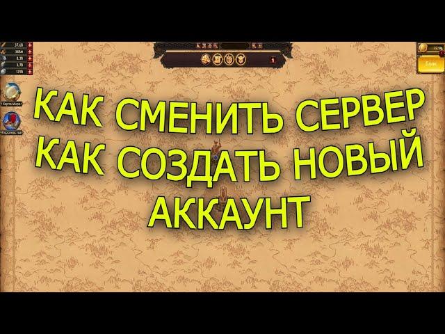 Как поменять Сервер, Королевство или Как создать новый аккаунт | Vikings War of Clans |