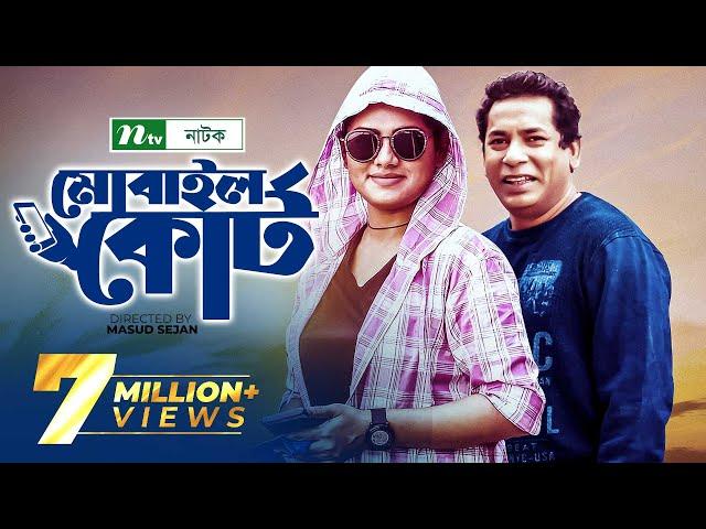 Mobile Court | মোবাইল কোর্ট | Mosharraf Karim | Tisha | New Bangla Natok 2022