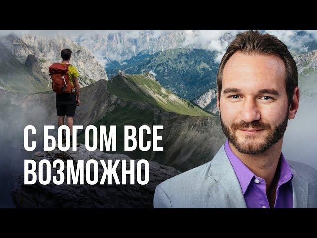 С Богом возможно все! | Выступление Ника Вуйчича в Киеве (2016)