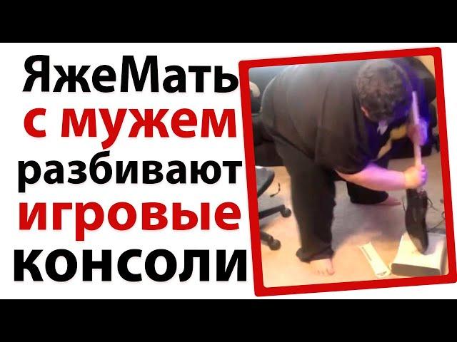 ЯжеМать с мужем разбивала игровые консоли!