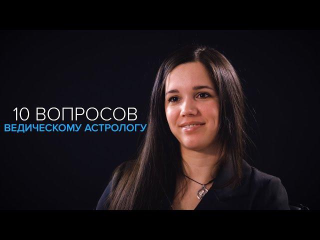 10 вопросов ведическому астрологу