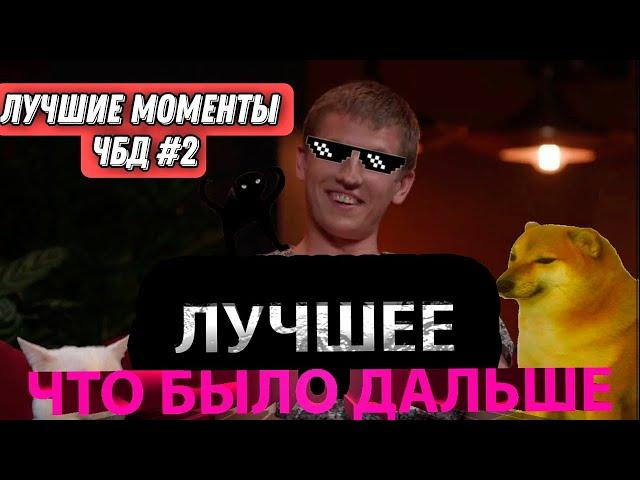 #ЧБД Алексей Щербаков ЛУЧШИЕ МОМЕНТЫ  ШОУ ЧТО БЫЛО ДАЛЬШЕ №12 #ЧБД #ЧтоБылоДальше #нарезка