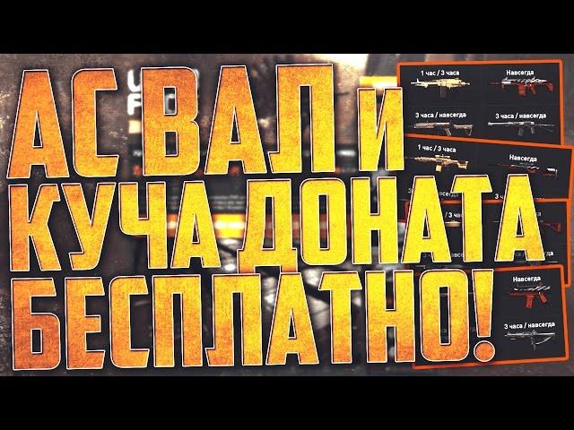 АС ВАЛ БЕСПЛАТНО И КУЧА КОРОБОЧНОГО ДОНАТА НА ХАЛЯВУ ЗА ИГРУ НА PVP