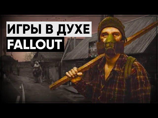 Игры в стиле Fallout | Во что поиграть, если прошёл всю серию Fallout?