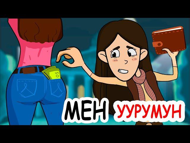 Мен уурулук менен ооруймун (Клептоманкамын) / менин сырым / кызыктуу окуялар