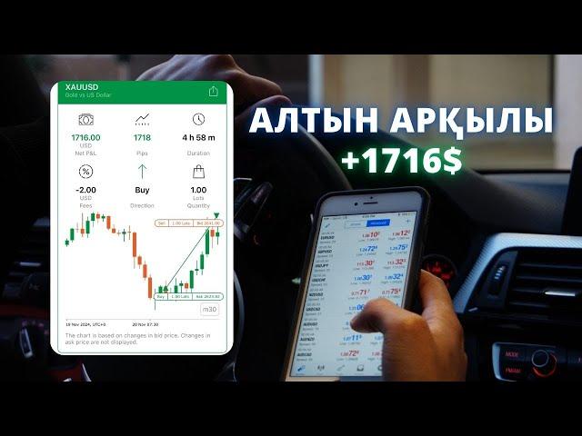 АЛТЫН АРҚЫЛЫ +1716$ | ТРЕЙДИНГ | НҰРБОЛ ҚАЛЫМБЕК