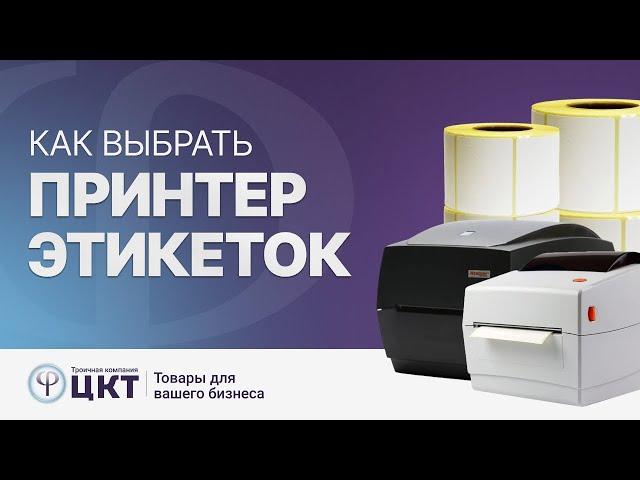 Как выбрать принтер этикеток