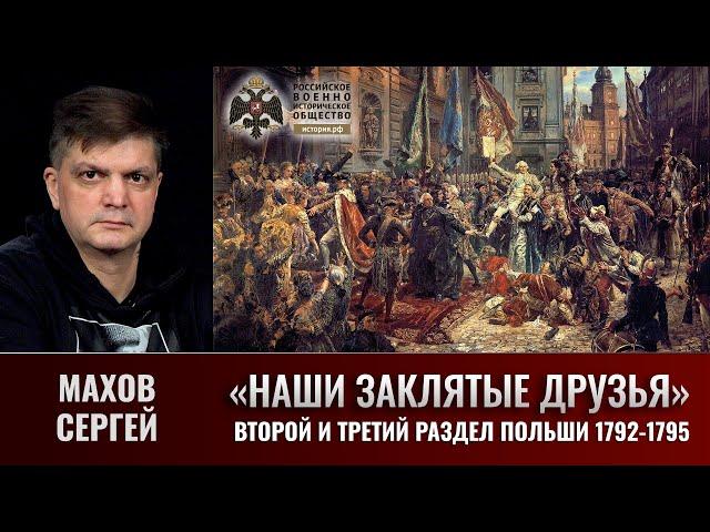 Сергей Махов. Второй и третий разделы Польши 1792 - 1795 годы