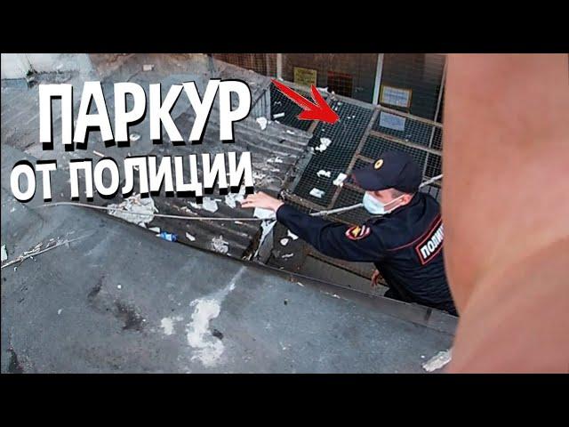 ПОЛИЦЕЙСКИЙ ЗАЛЕЗ ЗА МНОЙ НА КРЫШУ! ПАРКУР ОТ ПОЛИЦИИ