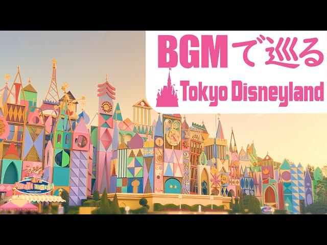 【最新】BGMで巡る東京ディズニーランド(反時計回り)【全編4K映像】