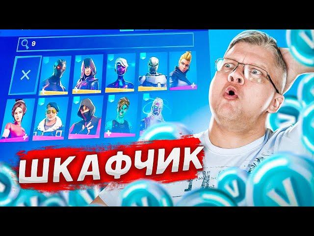 ОБЗОР ШКАФЧИКА В ФОРТНАЙТ 2