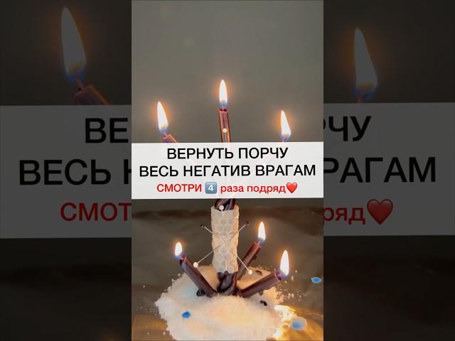 ВЕРНУТЬ ПОРЧУ ВРАГУ смотри4️⃣подряд #shots #магия #ритуалы #ритуал #обряды #заговоры #порча #обряд