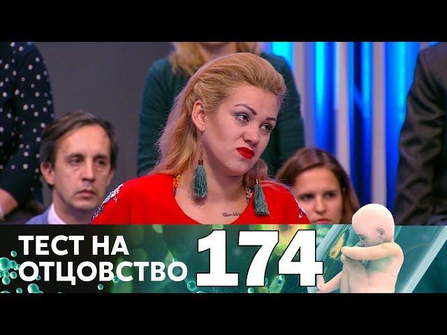 Тест на отцовство | Выпуск 174