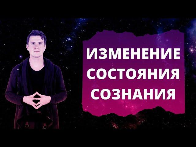 Изменённые состояния сознания - что это? Медитации, практики, препараты