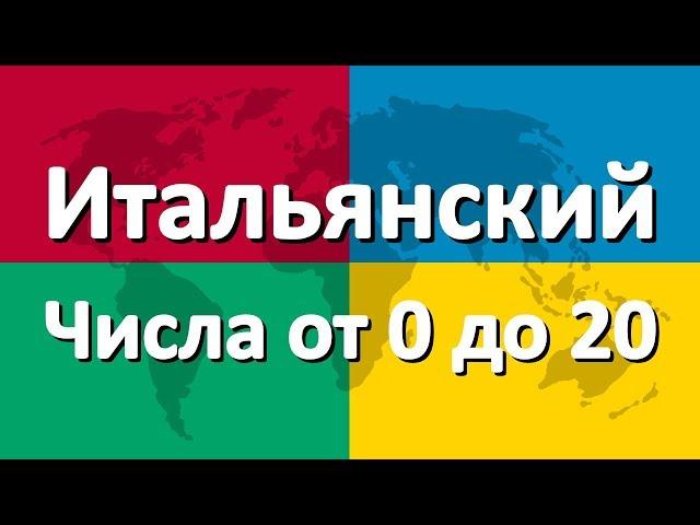 Итальянский язык часть 4 | Числа от 0 до 20