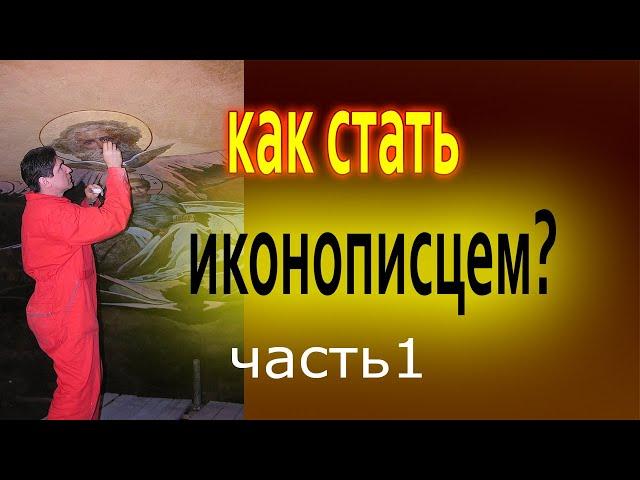 Как стать иконописцем (1 часть). Обучаем иконописи в 2023 году онлайн.