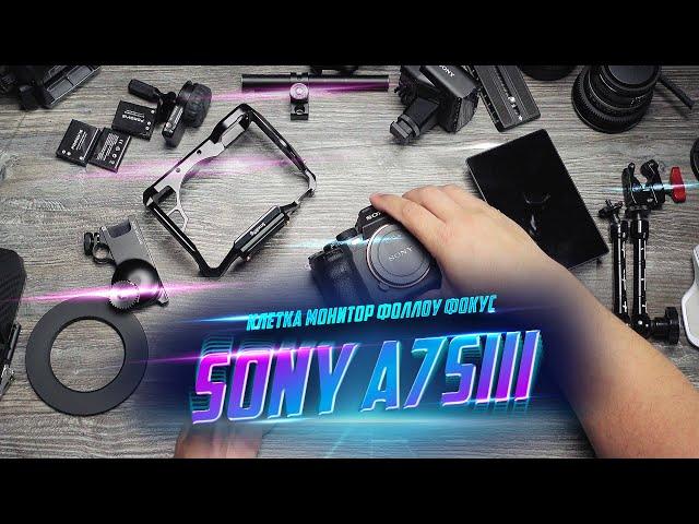 Лучший кино сетап для Sony A7Siii Клетка, монитор, объективы, компендиум!