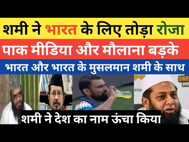 Pak Media Or Maulana Crying Mohammad Shami Breaks Roza For India | Champion Trophy 2025 | Pak Reacts