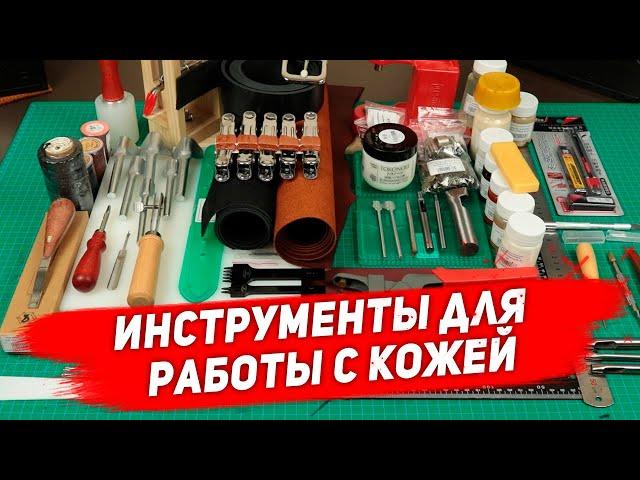 Инструменты кожевника. Какие инструменты для работы с кожей выбрать и для чего они нужны?