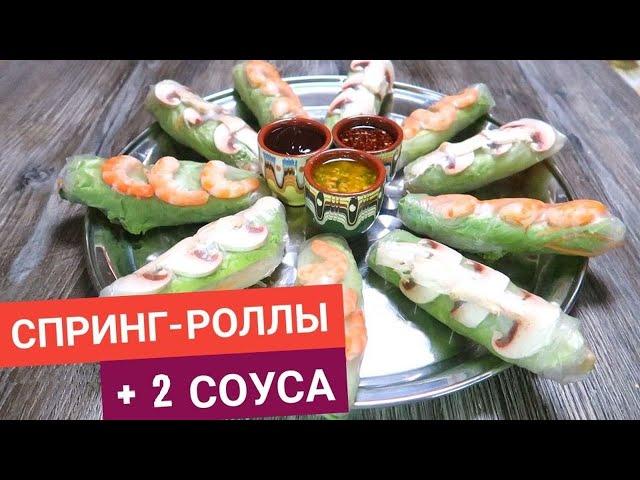 Популярная АЗИАТСКАЯ закуска, СПРИНГ РОЛЛЫ, 2 варианта начинок и 2 соуса