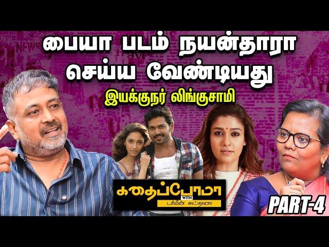 'அஜித்துக்கு அமைஞ்ச மாதிரி ரசிகர்கள் அமையறது பெரிய விஷயம்' - Director Lingusamy | Ananda Vikatan