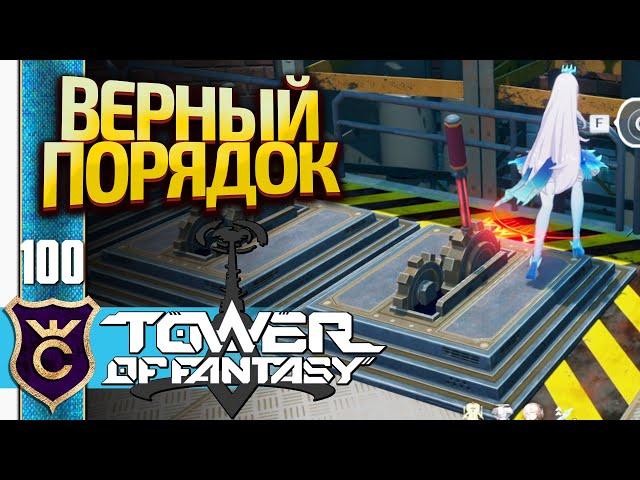 ДАНЖ С РЫЧАГАМИ! Tower of Fantasy #100