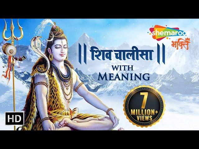 Shiv Chalisa with Meaning | शिव चालीसा अर्थ के साथ | Shiv Bhajan | Shiv Bhakti Songs | Bhakti Songs