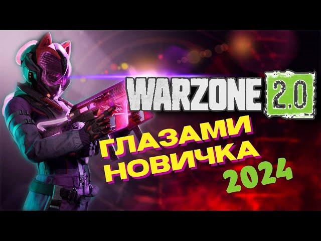 WARZONE 3 ГЛАЗАМИ НОВИЧКА В  2024 ГОДУ