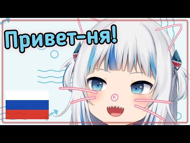 Gawr Gura: Cheeki-Breeki-nya! [Hololive RU SUB]