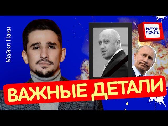 "ЧЕЛОВЕК СЛОЖНОЙ СУДЬБЫ": что Путин наговорил о Пригожине  / РАЗБОР ликвидации Пригожина @MackNack