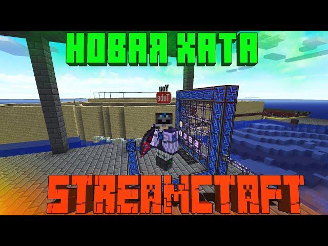 НОВАЯ ХАТА!ВЫЖИВАНИЕ!ПОСЛЕ ВАЙПА!STREAMCRAFT!