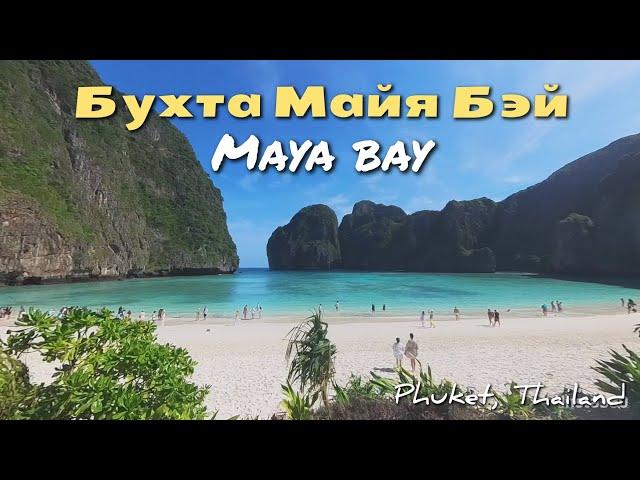 Бухта Майя Бэй 2023|экскурсия|Пхукет| Тайланд|ЧЕСТНЫЙ ОБЗОР!  #пхукет #тайланд