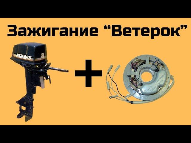 Регулировка электронного зажигания Ветерок