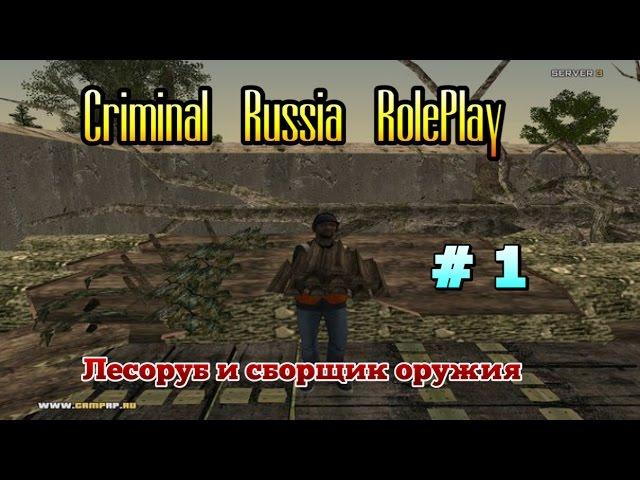 Criminal Russia RolePlay [03]: Лесоруб и Сборщик оружия # 1 серия.