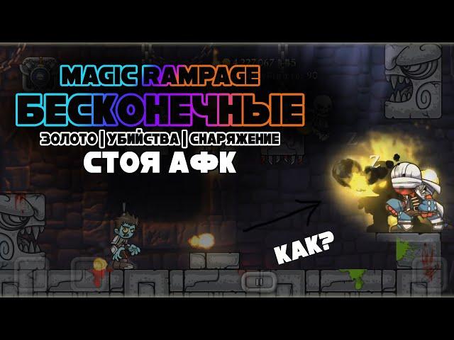 ЛУЧШИЙ СПОСОБ ФАРМИТЬ золото и вещи в magic rampage СТОЯ АФК в режиме выживания?