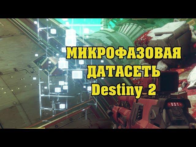 Микрофазовая Датасеть в Destiny 2 (Способы фарма)