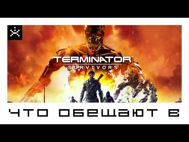 Выживем ли мы в Terminator: Survivors? Вся информация об игре. (Май 2024)