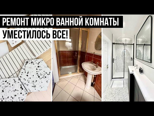 РЕМОНТ МАЛЕНЬКОЙ ВАННОЙ КОМНАТЫ С ДУШЕВОЙ  УМЕСТИЛОСЬ ВСЕ! Shima bty