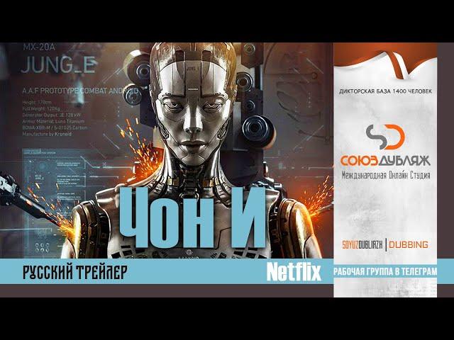 Чон-И | Русский Тизер  | Фантастика фильм 2023 (Netflix) "СОЮЗДУБЛЯЖ"