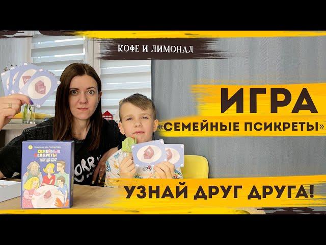 Игра для всей семьи СЕМЕЙНЫЕ ПСИКРЕТЫ | Лучшие семейные игры – Кофе и Лимонад с Татьяной Филипчкнко