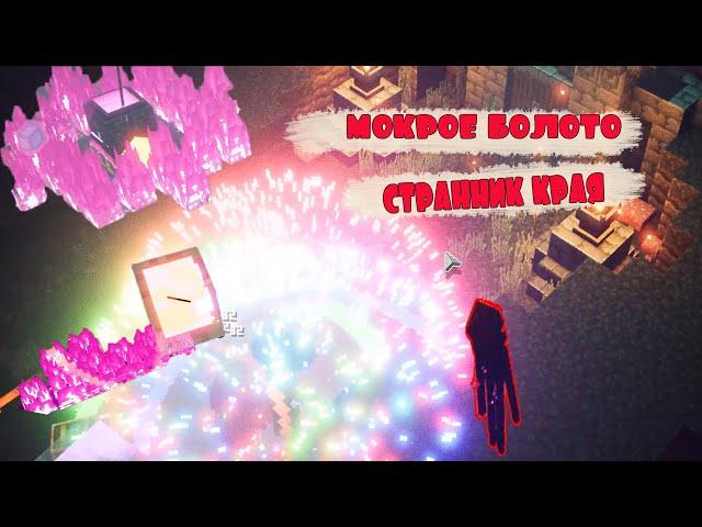 МОКРОЕ БОЛОТО,  ИСПОРЧЕННЫЙ КОТЕЛ И СТРАННИК КРАЯ. MINECRAFT DUNGEONS ПРОХОЖДЕНИЕ НА РУССКОМ.