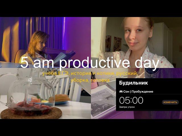 ⏰Встаю в 5 утра| попытка в «productive day», готовлюсь к ЕГЭ, живу обычную жизнь